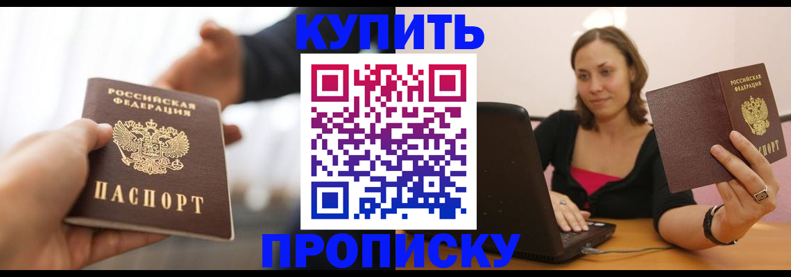 купить прописку в Константиновске
